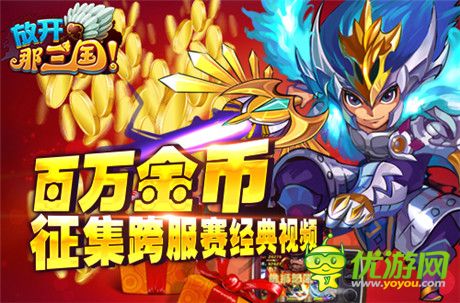 《放開那三國》百萬金幣征集跨服賽經(jīng)典視頻