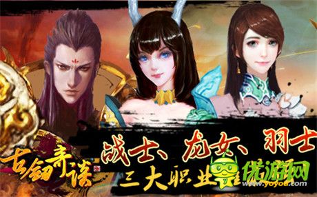 《古劍奇談》三大職業(yè)哪家強(qiáng)?你行你就上!