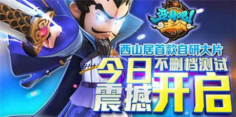 巔峰3D卡牌手游《變身吧主公》11:00不刪檔豪禮測試