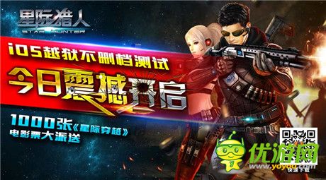 《星際獵人》今日越獄測試 豪送1000張星際穿越電影票