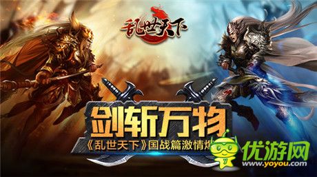 亂世烽火燃起《亂世天下》國(guó)戰(zhàn)篇爆料