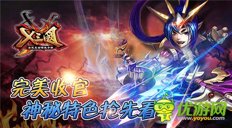 《X三國》完美收官 神秘特色搶先看
