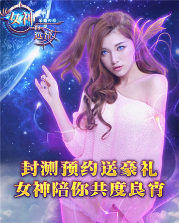 迎《女神的遠征》封測 預約有好禮你約了嗎