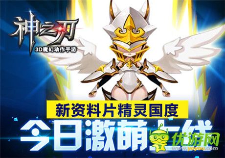 《神之刃》新資料片精靈國度今日激萌上線