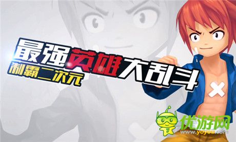 炫酷視頻首爆《全職英雄》安卓首發(fā)火爆開啟