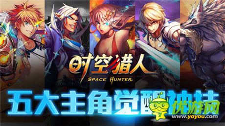 力量大爆發(fā)《時(shí)空獵人》五大角色覺(jué)醒