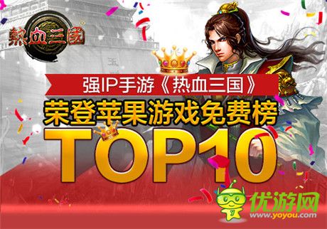 限免火爆 手游《熱血三國》榮登游戲免費榜top10