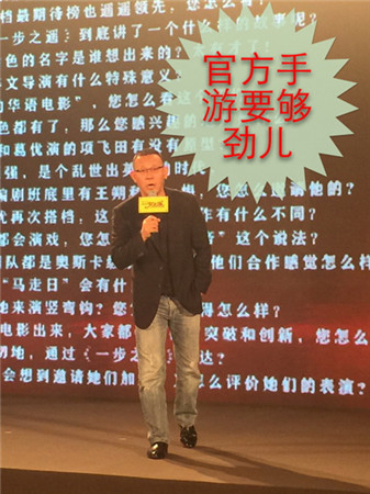 游戲完美延續(xù)電影《一步之遙》發(fā)布會驚現(xiàn)官方手游