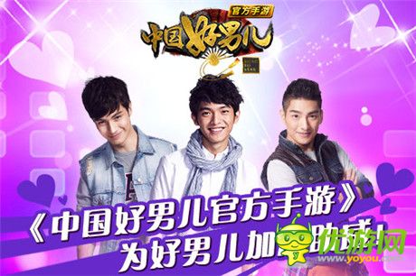 顏值爆表《中國好男兒官方手游》火熱進(jìn)行中