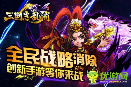 再戰(zhàn)亂世《三國志亂消》引領(lǐng)三國新時(shí)代