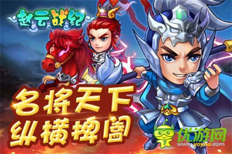 名將陣容首爆《趙云戰(zhàn)紀》12月即將開啟內(nèi)測