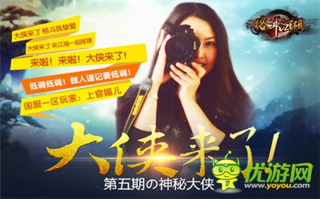 美女來襲!《格斗江湖》神秘大俠登場