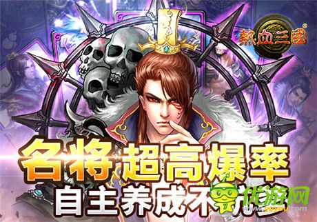 三分鐘就上癮!《熱血三國》養(yǎng)成模式剖析