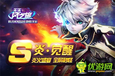 《天天風(fēng)之旅》炎之覺醒 終極蛻變能力新篇