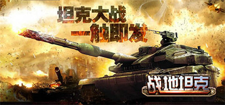 百萬鋼鐵軍團混戰(zhàn)《戰(zhàn)地坦克》跨服戰(zhàn)火爆來襲