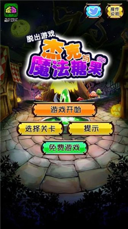 《杰克與魔法糖果》——萌萌的童話風(fēng)脫出游戲