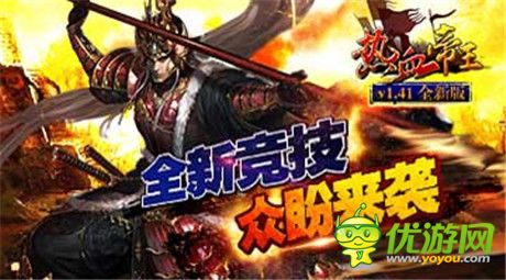 競技場憾世來襲《熱血帝王》新版搶先揭秘