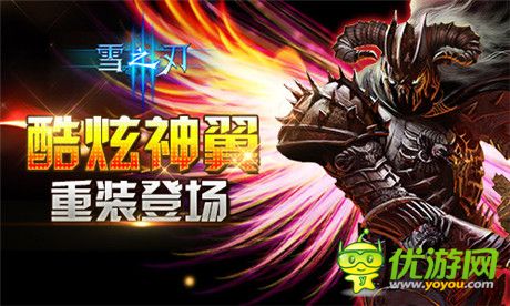 的同時還能強大《雪之刃》神翼重裝首曝