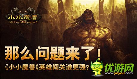 地下城闖關(guān)誰更強(qiáng)?《小小魔獸》闖關(guān)副本等你來戰(zhàn)