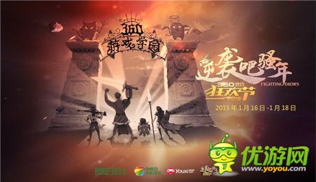 360宣布舉辦“逆襲吧騷年”360游戲狂歡節(jié)