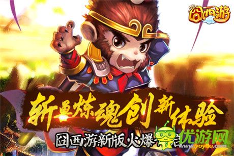 囧西游之大話萌寵今日上線 斬獸煉魂創(chuàng)新體驗(yàn)首曝光