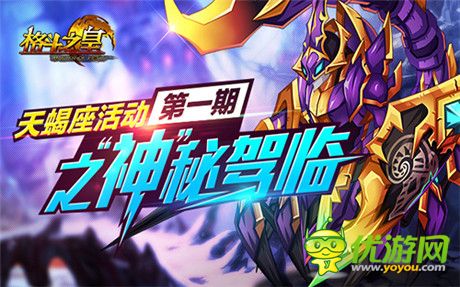 最毒辣的攻擊者《格斗之皇》天蝎座幻獸亮相