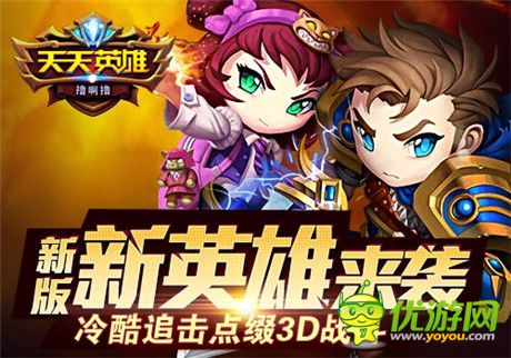 世界BOSS突襲《天天英雄》新版新英雄來襲