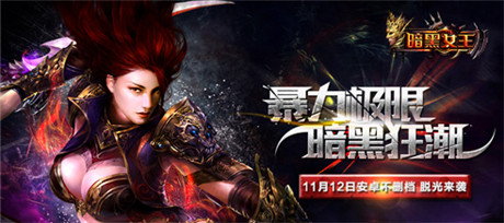 做極至宅男手游《暗黑女王》火爆開測