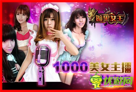 做極至宅男手游《暗黑女王》火爆開測