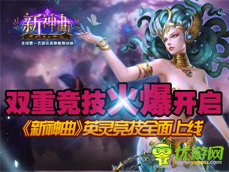 雙競技時代開啟《新神曲》英靈競技火爆上線