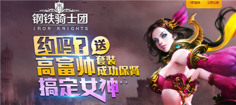 高富帥云集《鋼鐵騎士團(tuán)》公測(cè)預(yù)定贏女神