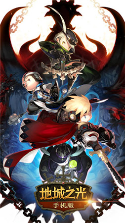 誠招光之后裔《地城之光》手機版不刪檔測試開啟