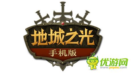 誠招光之后裔《地城之光》手機版不刪檔測試開啟