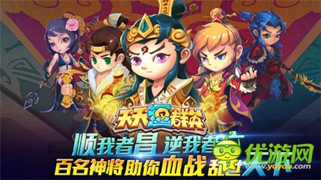 稱霸三國《天天逗群英》史上最的PVP