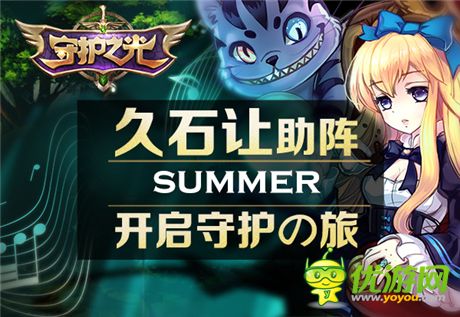Summer助力《守護(hù)之光》久石讓與宮崎駿的“久宮格”