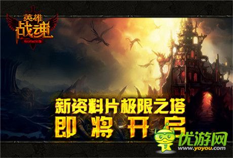 狼煙又起《英雄戰(zhàn)魂》新資料片極限之塔即將開啟