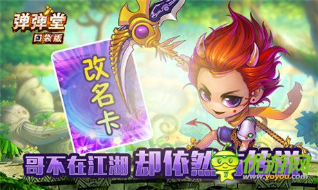 層層解密秘境之殤《彈彈堂》口袋版重磅更新