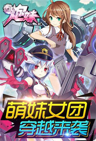 萌系女軍團(tuán)來襲!《炮妹》內(nèi)測開啟