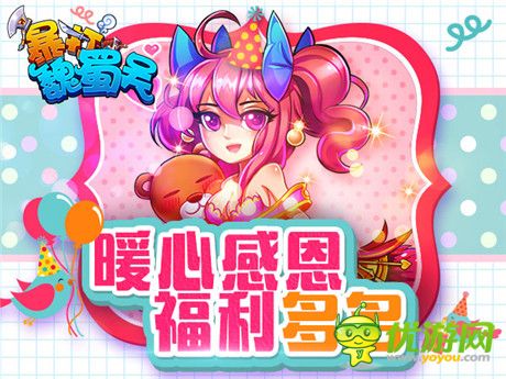 暖心感恩《暴打魏蜀吳》福利多多