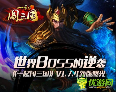 世界BOSS強(qiáng)勢(shì)來襲《一起闖三國(guó)》V1.7.4新版前瞻