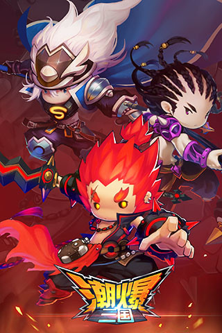 潮爆三國截圖欣賞