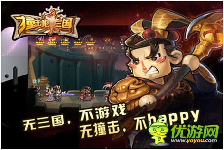 手游版“奔跑吧兄弟”?《撞擊吧 三國(guó)》11.28沖鋒上線