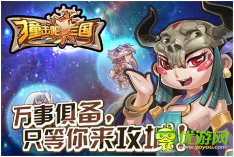 手游版“奔跑吧兄弟”?《撞擊吧 三國(guó)》11.28沖鋒上線