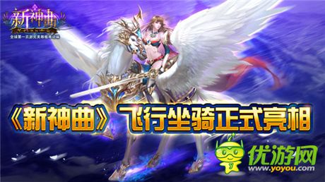 《新神曲》全新坐騎“圣域飛衛(wèi)”正式亮相