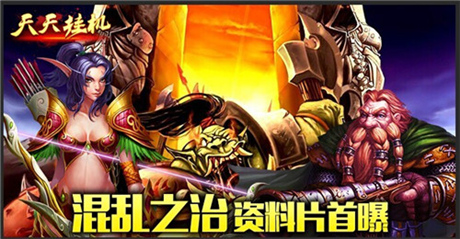 創(chuàng)立新帝國《天天掛機:混亂之治》資料片首曝