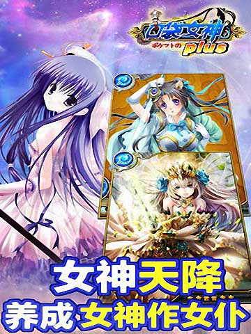 口袋女神plus截圖欣賞
