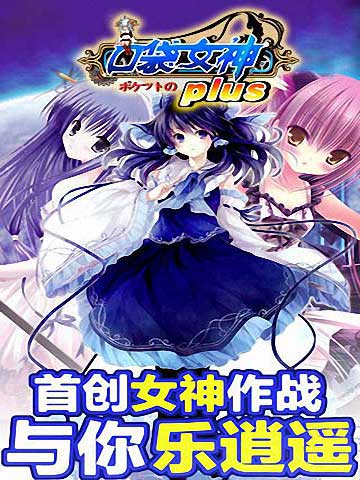 口袋女神plus截圖欣賞