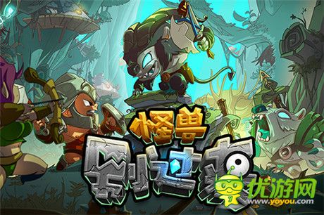 萌系橫版動(dòng)作塔防《怪獸別過(guò)來(lái)》驚艷首曝