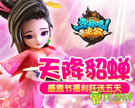 共襄盛舉《變身吧主公》感恩節(jié)福利狂送五天