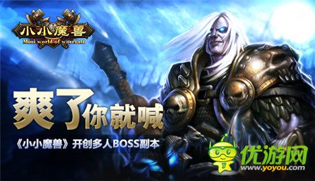 讓你爽到咆哮《小小魔獸》開創(chuàng)多人BOSS副本